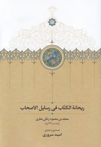 ریحانه الگتاب فی رسایل الصحاب